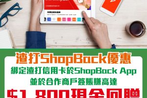 渣打信用卡ShopBack優惠｜賺高達HK$1,800現金回贈！用里先生推薦碼註冊再送HK$30現金回贈！