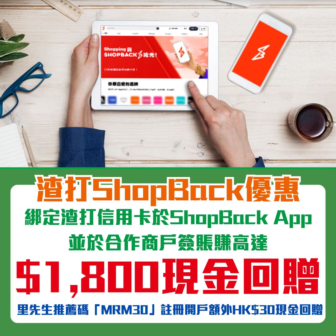 渣打信用卡ShopBack優惠｜賺高達HK$1,800現金回贈！用里先生推薦碼註冊再送HK$30現金回贈！