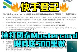 渣打馬拉松送里數！持有渣打國泰Mastercard送500里｜三跑道系統感謝賞