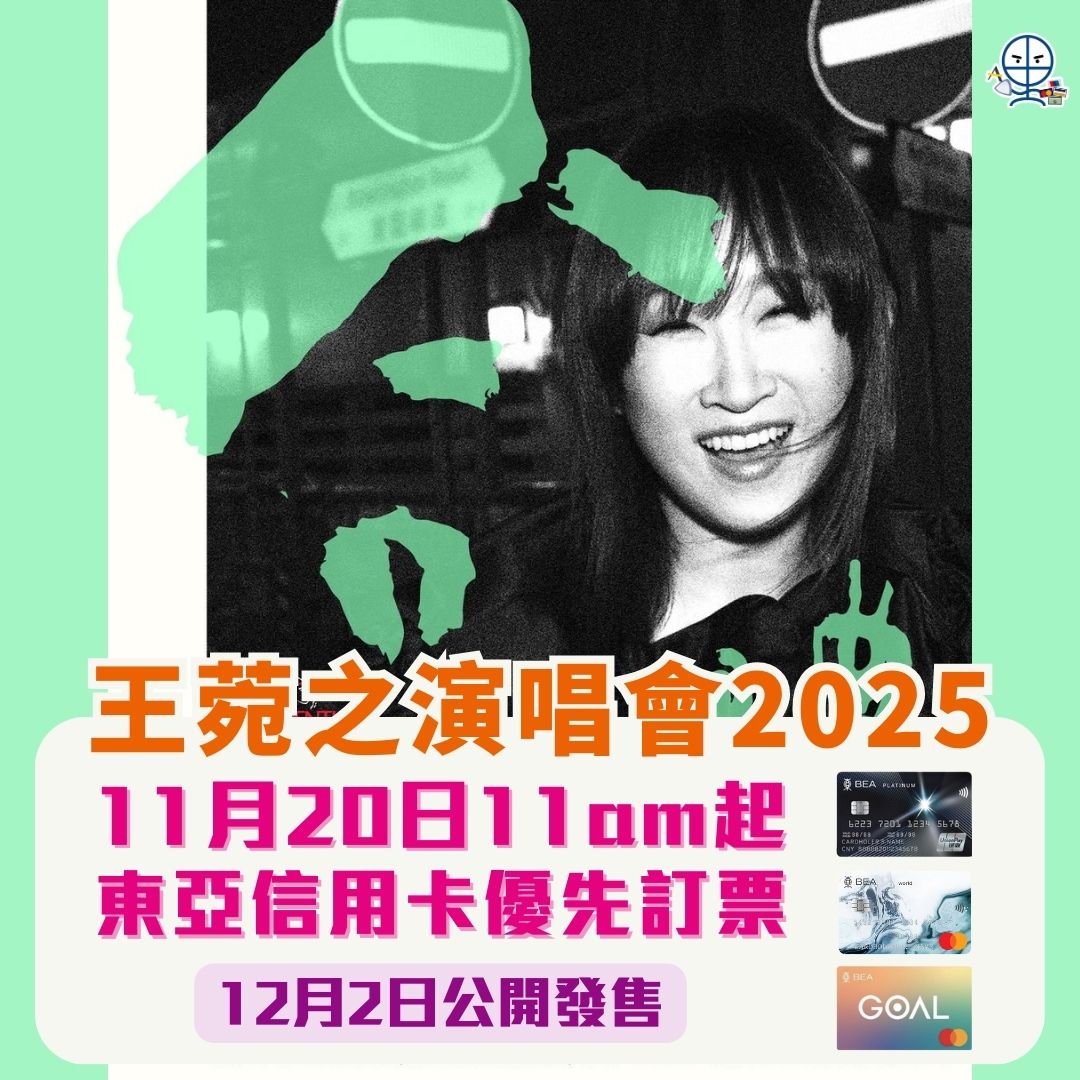 【王菀之演唱會2025】東亞信用卡獨家優先訂票！