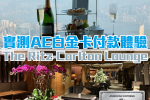 【AE白金卡The Ritz-Carlton行政酒廊體驗】3小時HK$680/位點樣最抵玩？