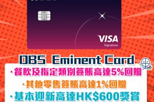 DBS Eminent信用卡迎新！迎新合共高達HK$650回贈 食飯必備卡! 食肆/健身/運動服飾高達5%回贈!