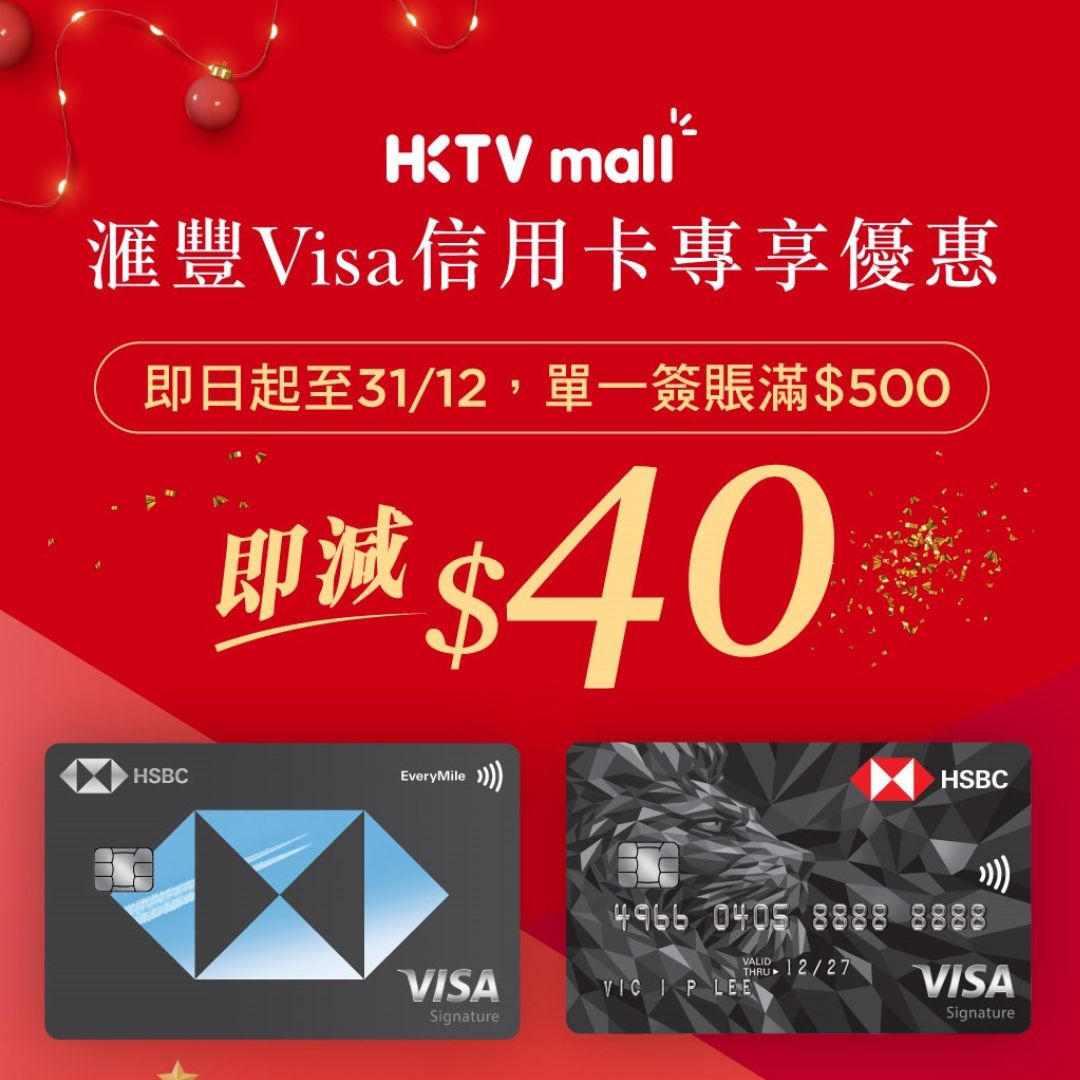 HSBC HKTVmall優惠碼｜指定滙豐Visa信用卡消費享$40即時折扣！經里先生申請送$900HKTVmall迎新禮券！