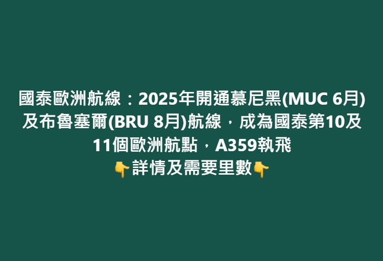 【國泰歐洲航線】2025年新增慕尼黑(MUC)和布魯塞爾(BRU)！Asia Miles都可以兌換歐洲/英國！