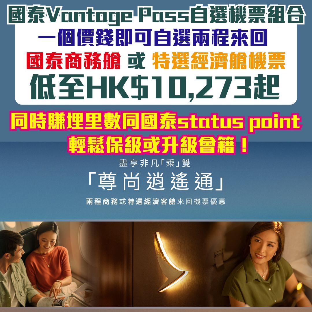 【國泰 Vantage Pass一簽三賺攻略】尊尚逍遙通自選機票組合低至HK$10,273起！最佳國泰Status Point組合