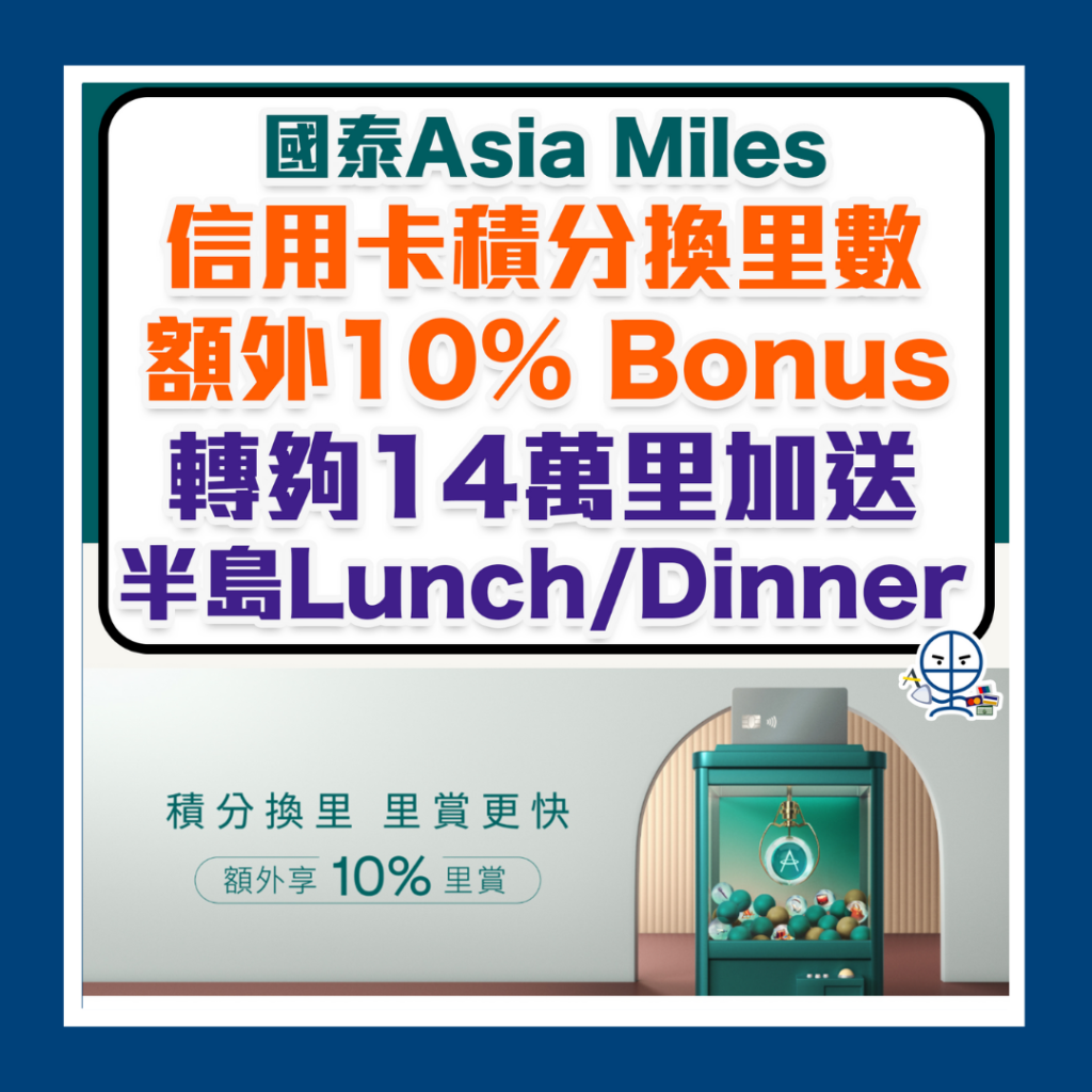 Asia Miles信用卡積分換里數額外10% bonus！轉夠14萬里加送半島Lunch/Dinner