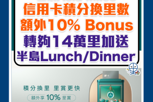 Asia Miles信用卡積分換里數額外10% bonus！轉夠14萬里加送半島Lunch/Dinner