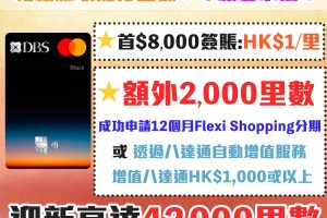 【DBS Black World Mastercard】迎新$1=1里數 儲Asia Miles/Avios必備 免年費及年薪要求低