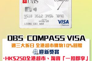 DBS Compass Visa 迎新送$250全港超市、淘寶一扣即享+週三大折日 全港超市簽賬高達10% COMPASS Dollar回贈