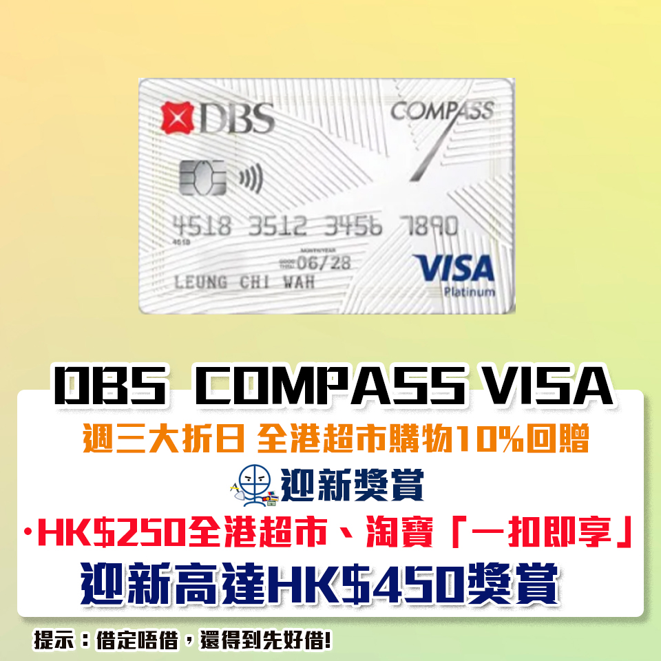 DBS Compass Visa 迎新送$250全港超市、淘寶一扣即享+週三大折日 全港超市簽賬高達10% COMPASS Dollar回贈