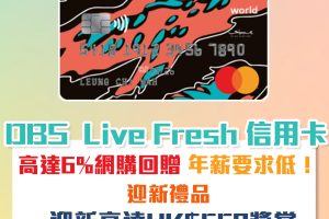 【DBS Live Fresh 信用卡】網購回贈高達6%！年薪要求低學生都申請得！