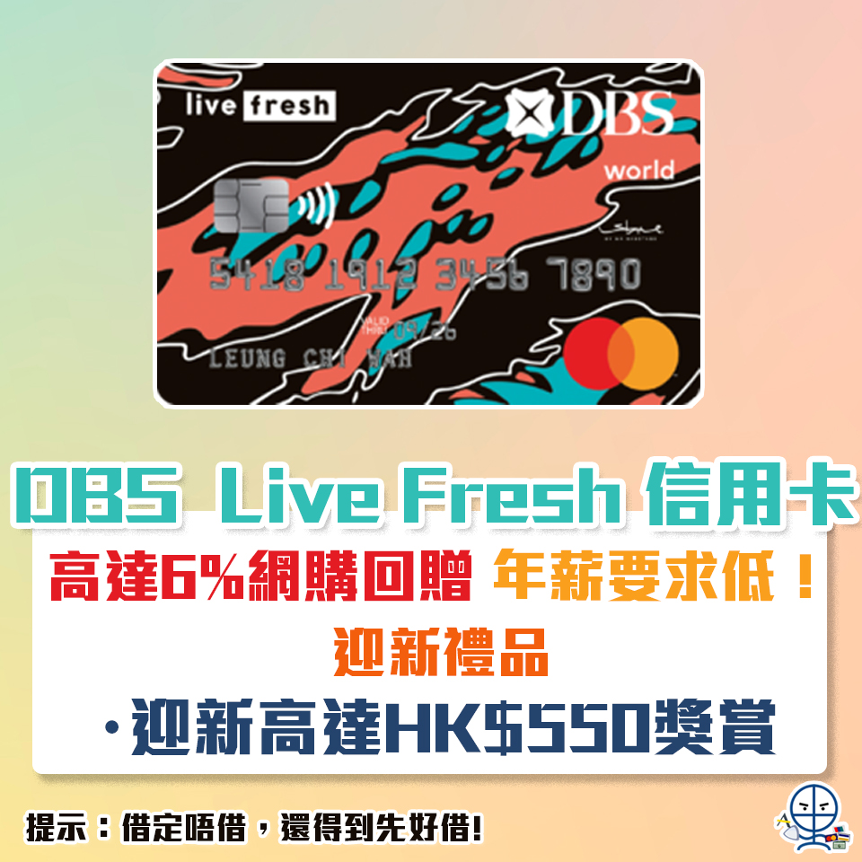 【DBS Live Fresh 信用卡】網購回贈高達6%！年薪要求低學生都申請得！