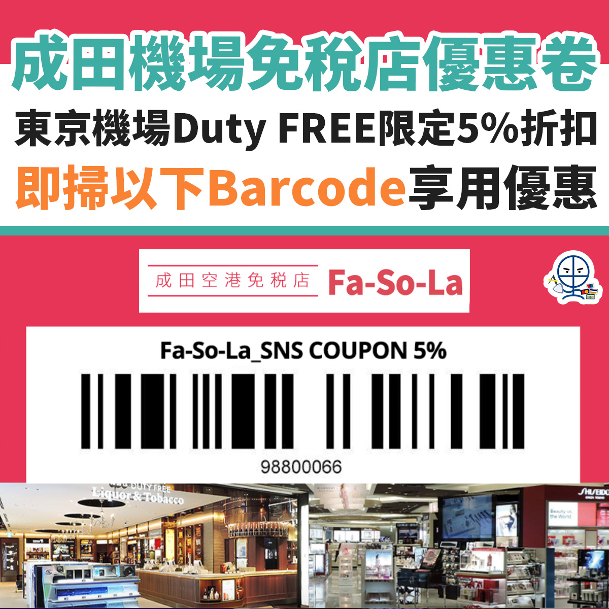 fa-so-la-成田機場-免稅店-duty-free-優惠券-2