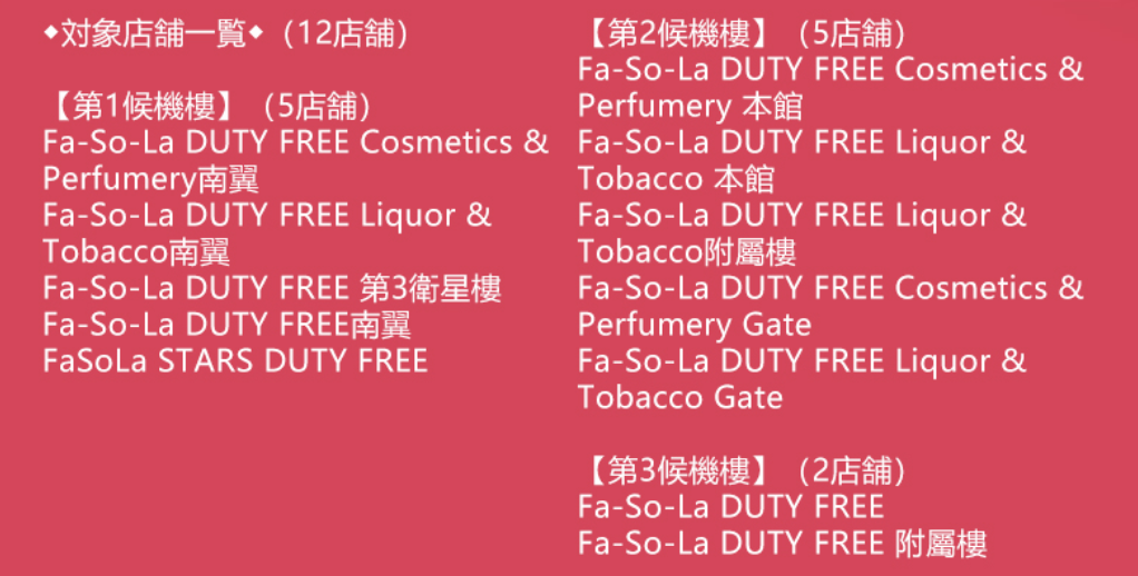 成田機場免稅店Fa-So-La優惠券[year]︱日本東京成田機場Duty Free coupon 5％優惠！