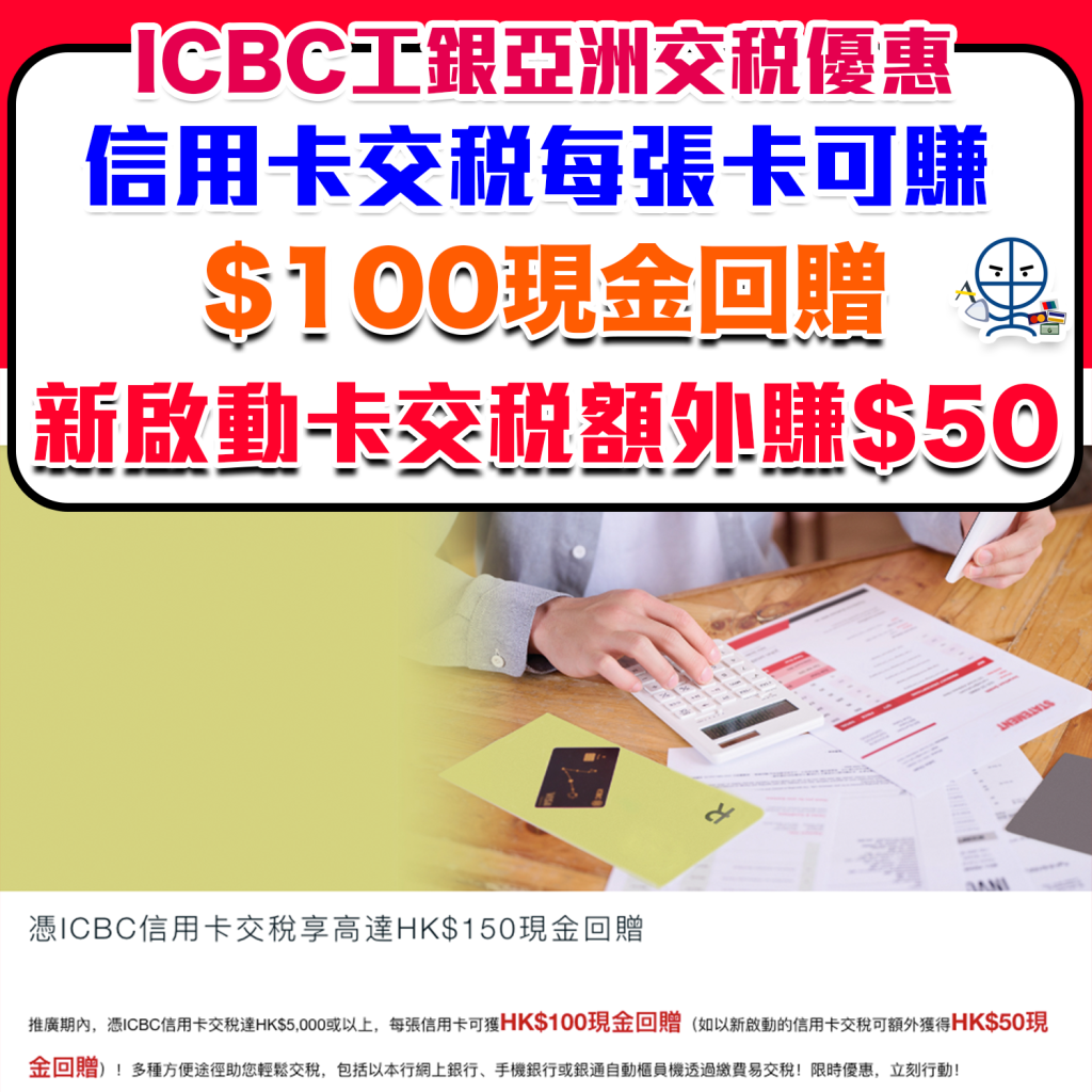 【工銀亞洲ICBC信用卡交稅優惠2024/2025】交稅滿$5,000每張卡可獲$100現金回贈！