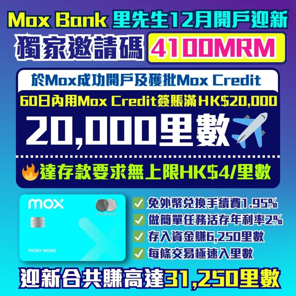 【Mox里數優惠4100】簽賬$4=1里 限時免$50轉換手續費+Asia Miles定期存款優惠