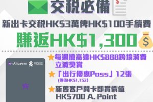 【渣打A. Point Card】新/舊客迎新交稅$3萬俾$100手續費賺返$1,300！繳費/轉賬有用！仲永久免年費