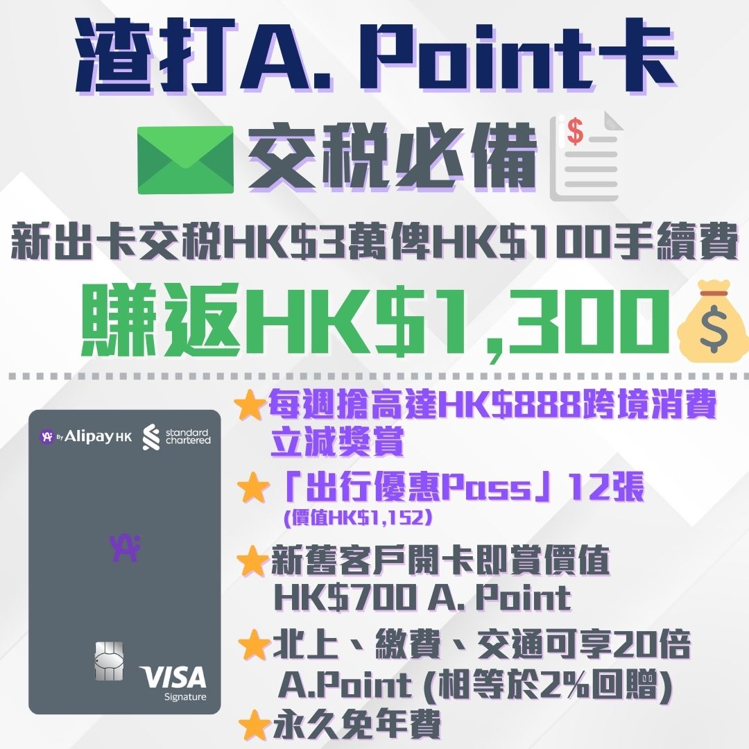 【渣打A. Point Card】新/舊客迎新交稅$3萬俾$100手續費賺返$1,300！繳費/轉賬有用！仲永久免年費