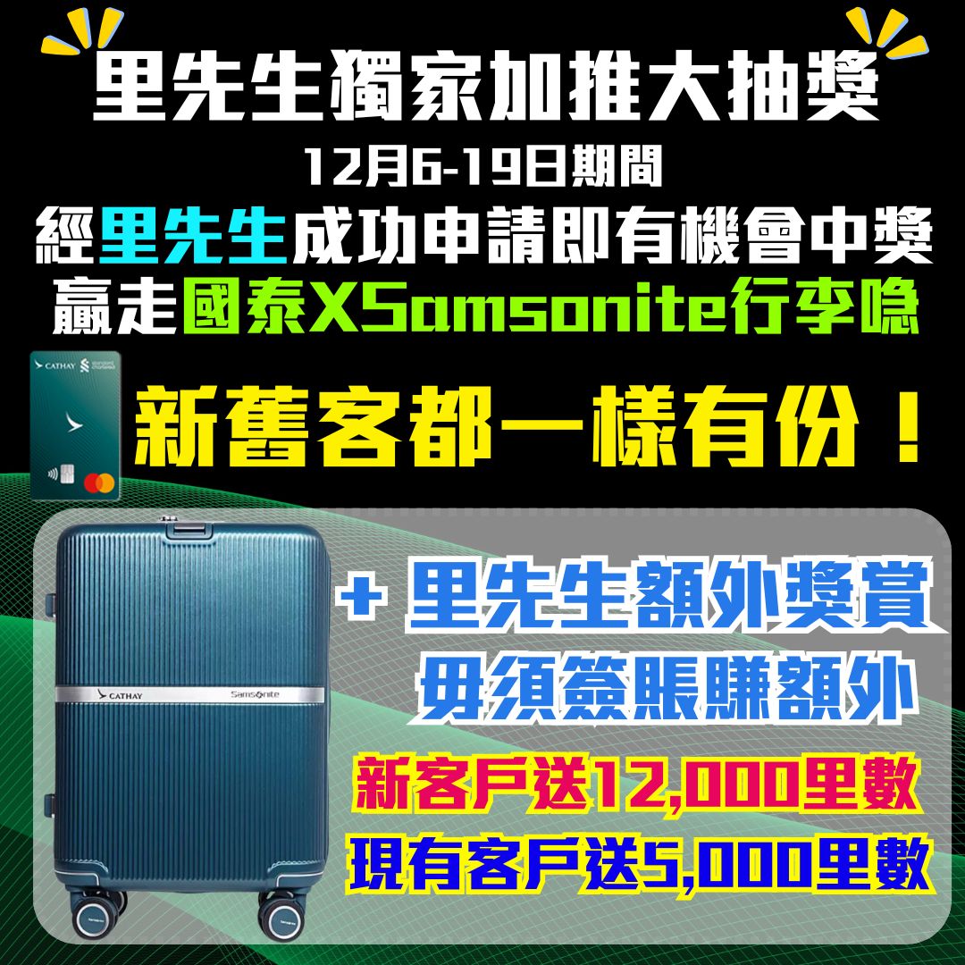 【渣打國泰Mastercard】限時再加碼！迎新獨家免簽賬賺12,000里數! 簽$5,000再賺15,000里數！年薪只需$9.6萬！免首年年費！