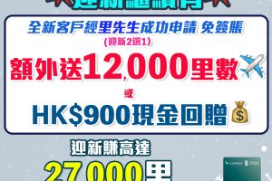 【渣打國泰Mastercard】限時再加碼！迎新獨家免簽賬賺12,000里數! 簽$5,000再賺15,000里數！年薪只需$9.6萬！免首年年費！