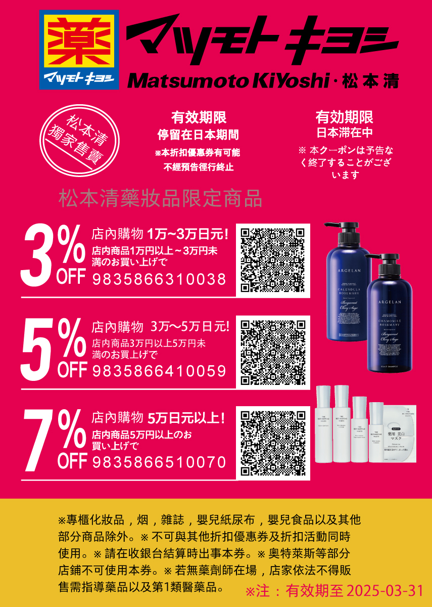 松本清優惠券[year]︱日本必買松本清 coupon 7％優惠！即掃QR Code享用！