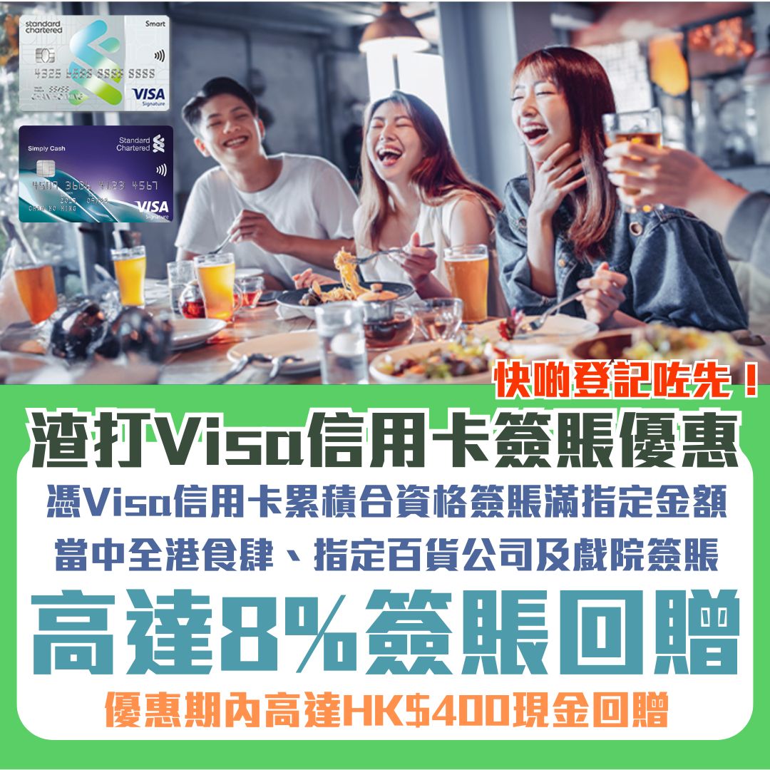 渣打Visa信用卡優惠｜全港食肆、指定百貨公司及戲院簽賬高達8%現金回贈 ！