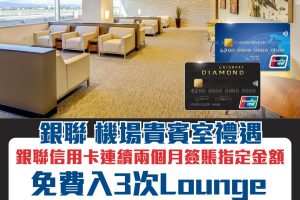 銀聯機場貴賓室｜銀聯信用卡簽賬指定金額可帶埋親友免費入Lounge 3次！Chase Sapphire Lounge、Kyra Lounge都入得！