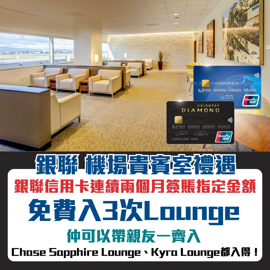 銀聯機場貴賓室｜銀聯信用卡簽賬指定金額可帶埋親友免費入Lounge 3次！Chase Sapphire Lounge、Kyra Lounge都入得！