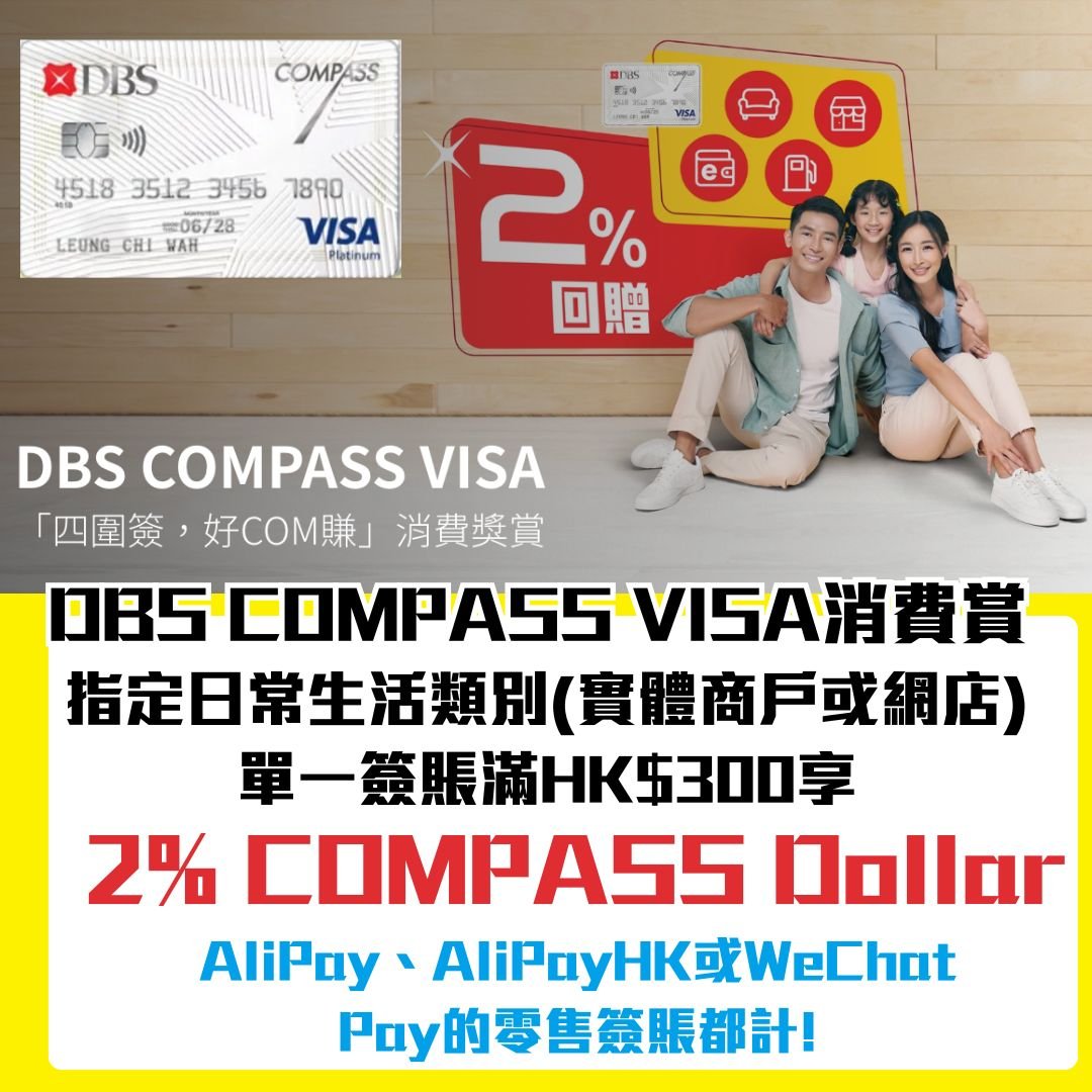 DBS COMPASS Visa消費獎賞優惠｜高達2% COMPASS Visa回贈 ！AliPay、AliPayHK或WeChat Pay零售簽賬都計！