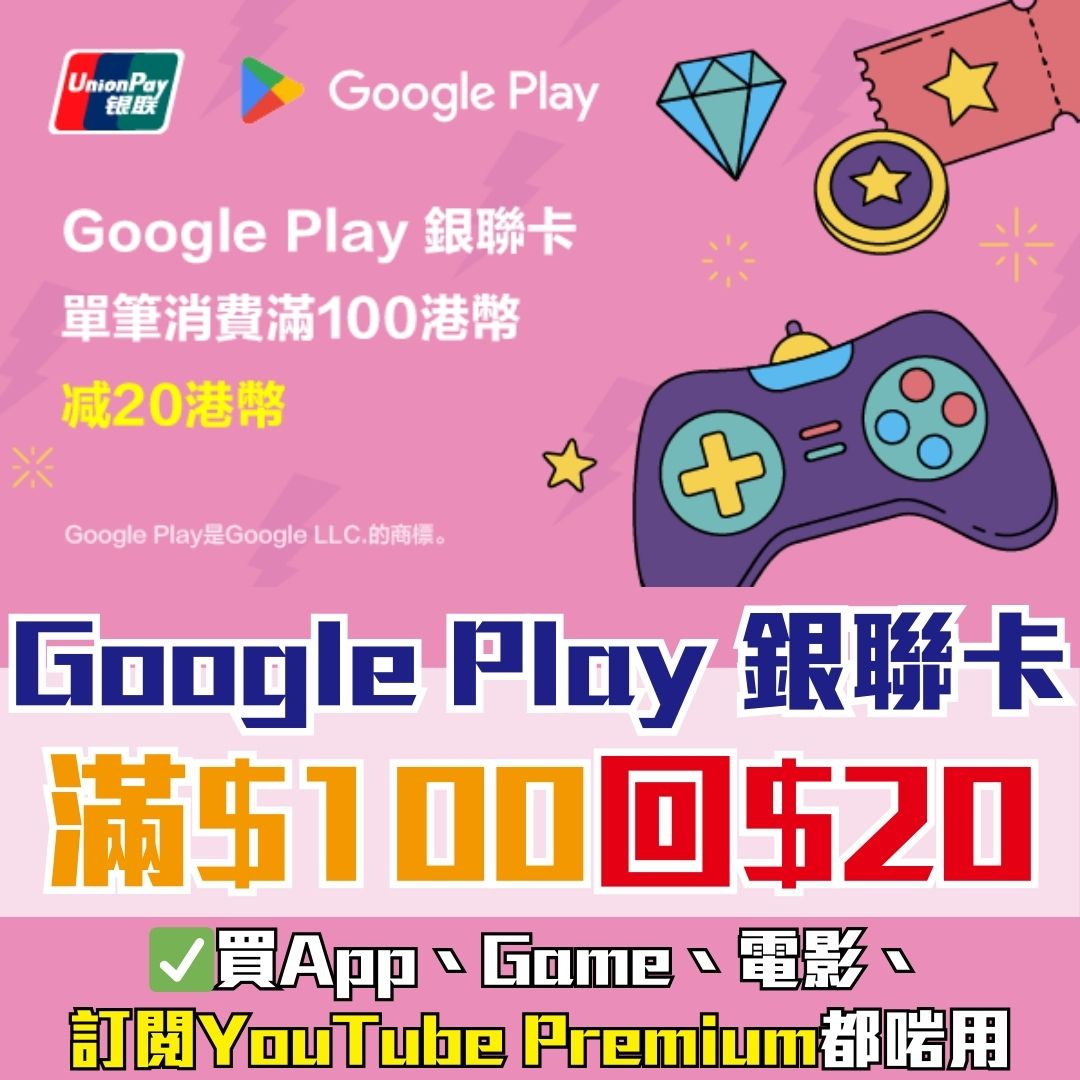 【Google Play 銀聯卡優惠】銀聯白金/鑽石卡於Google Play簽滿$100回贈$20！