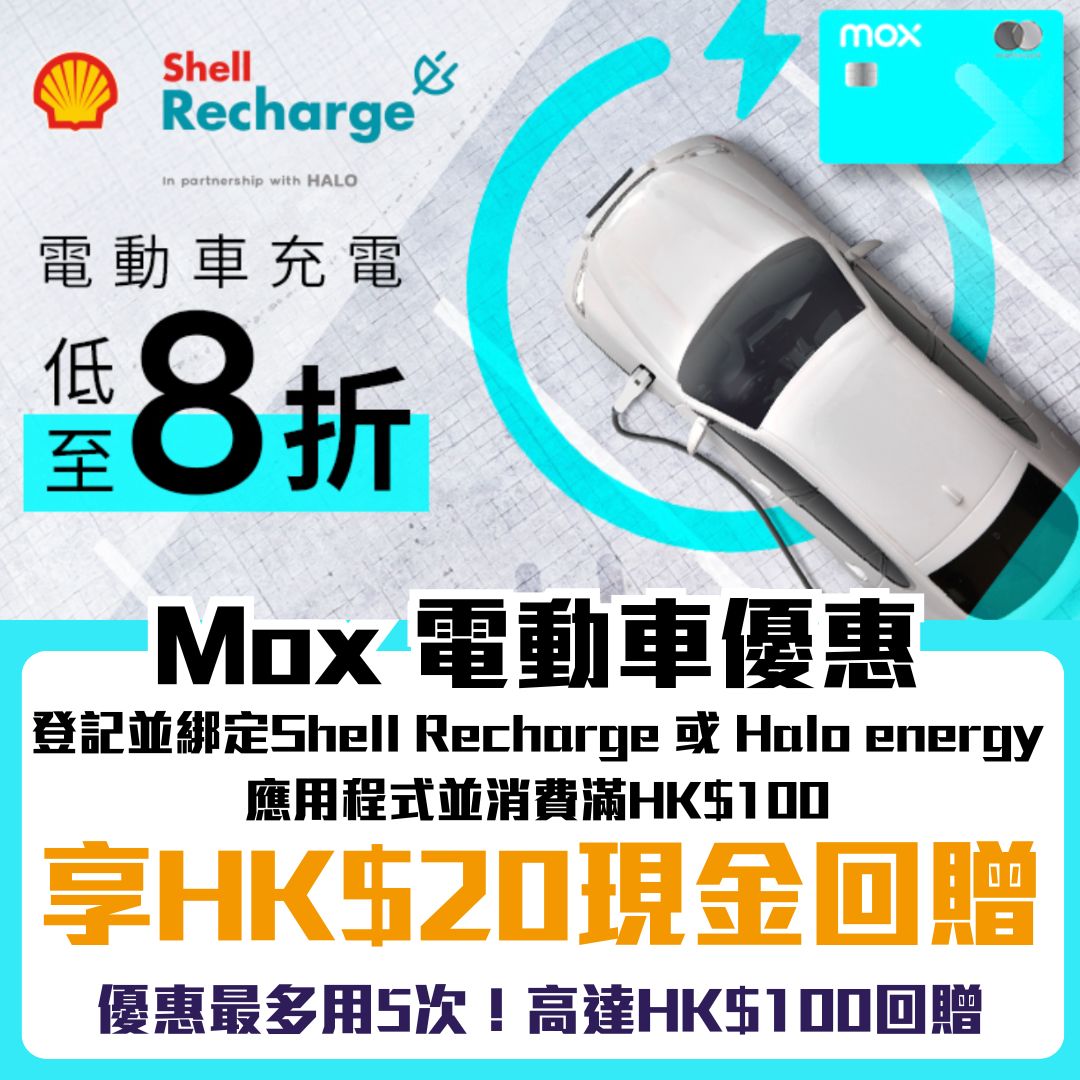 Mox shell 電動車優惠 現金回贈 2025