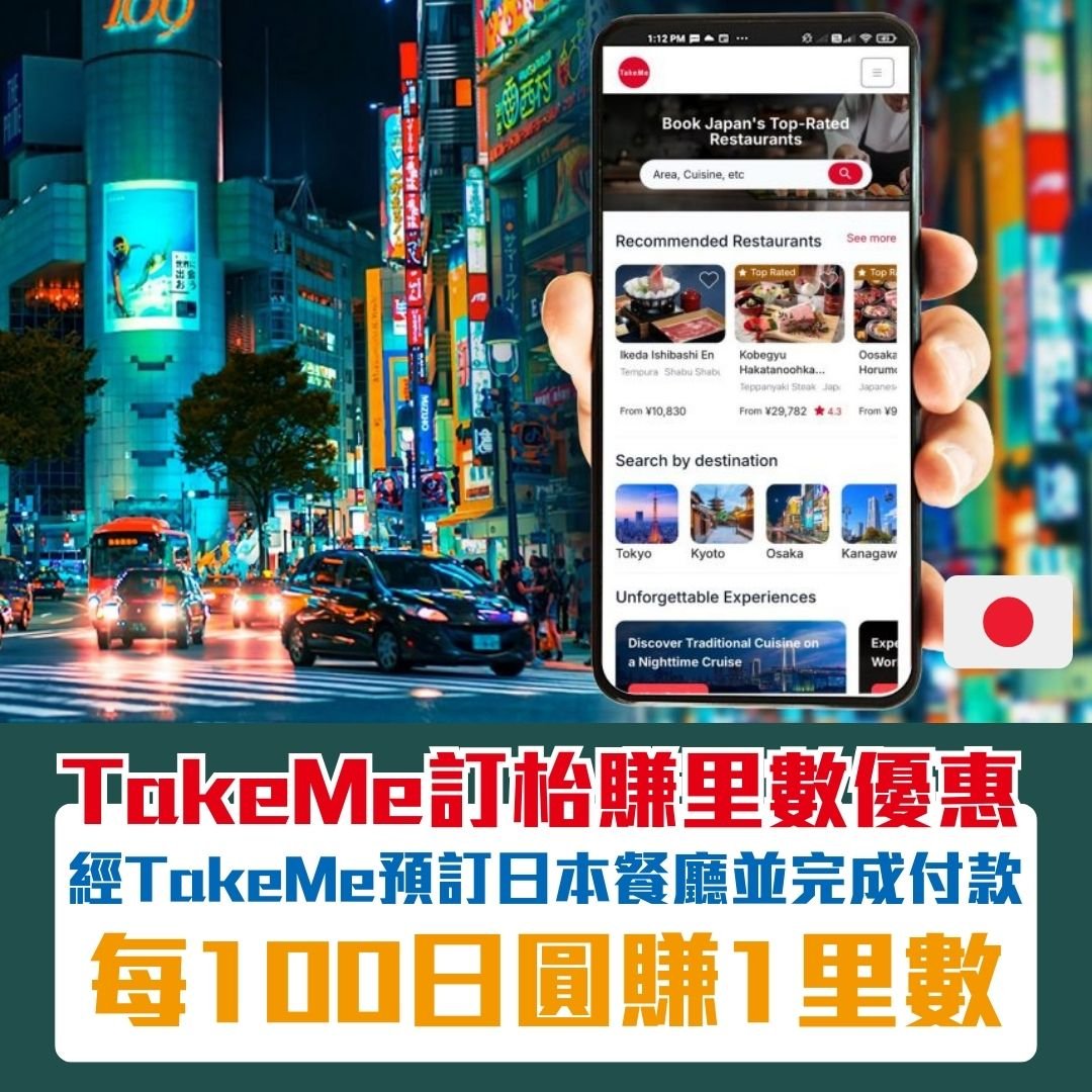 TakeME 預訂日本餐廳｜國泰會員經Take Me預訂日本餐廳每100日圓賺1里數