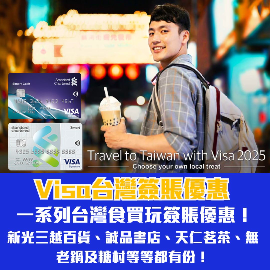 Visa 信用卡 台灣 簽賬 優惠 2025