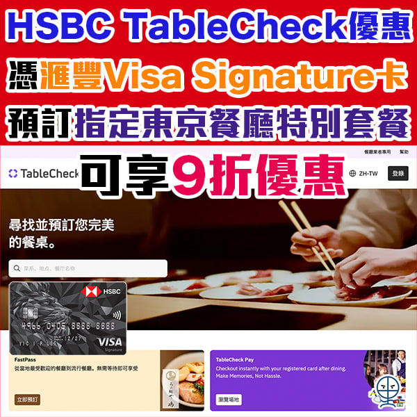 【滙豐 TableCheck優惠】HSBC Visa Signature預訂指定東京餐廳特別套餐可享9折優惠！