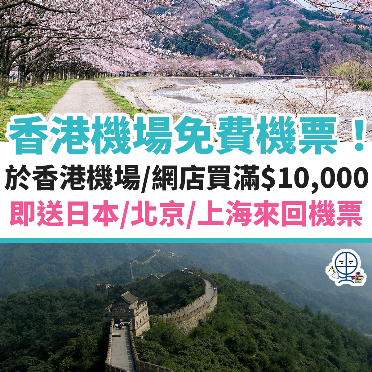 香港機場 機票 免費 日本 上海 北京 機場網店 2025