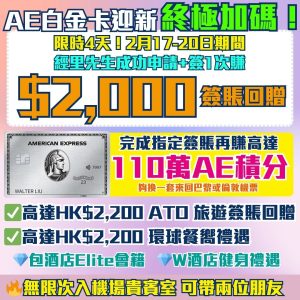 AE白金卡-迎新-回贈-機場貴賓室-里數