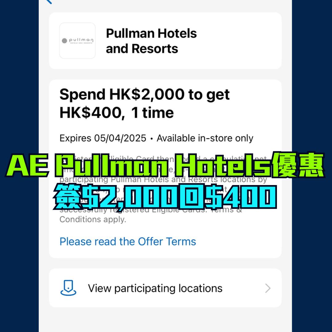 AE pullma hotels 簽賬優惠 現金回贈 2025