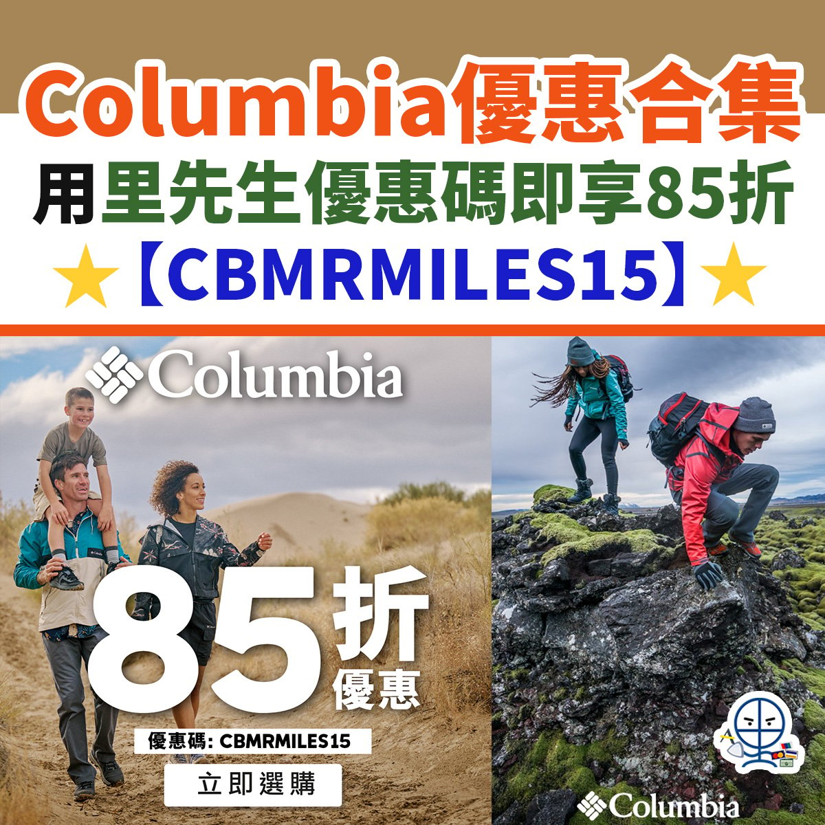 columbia-mrmiles-優惠碼-優惠-運動-露營-信用卡-里先生