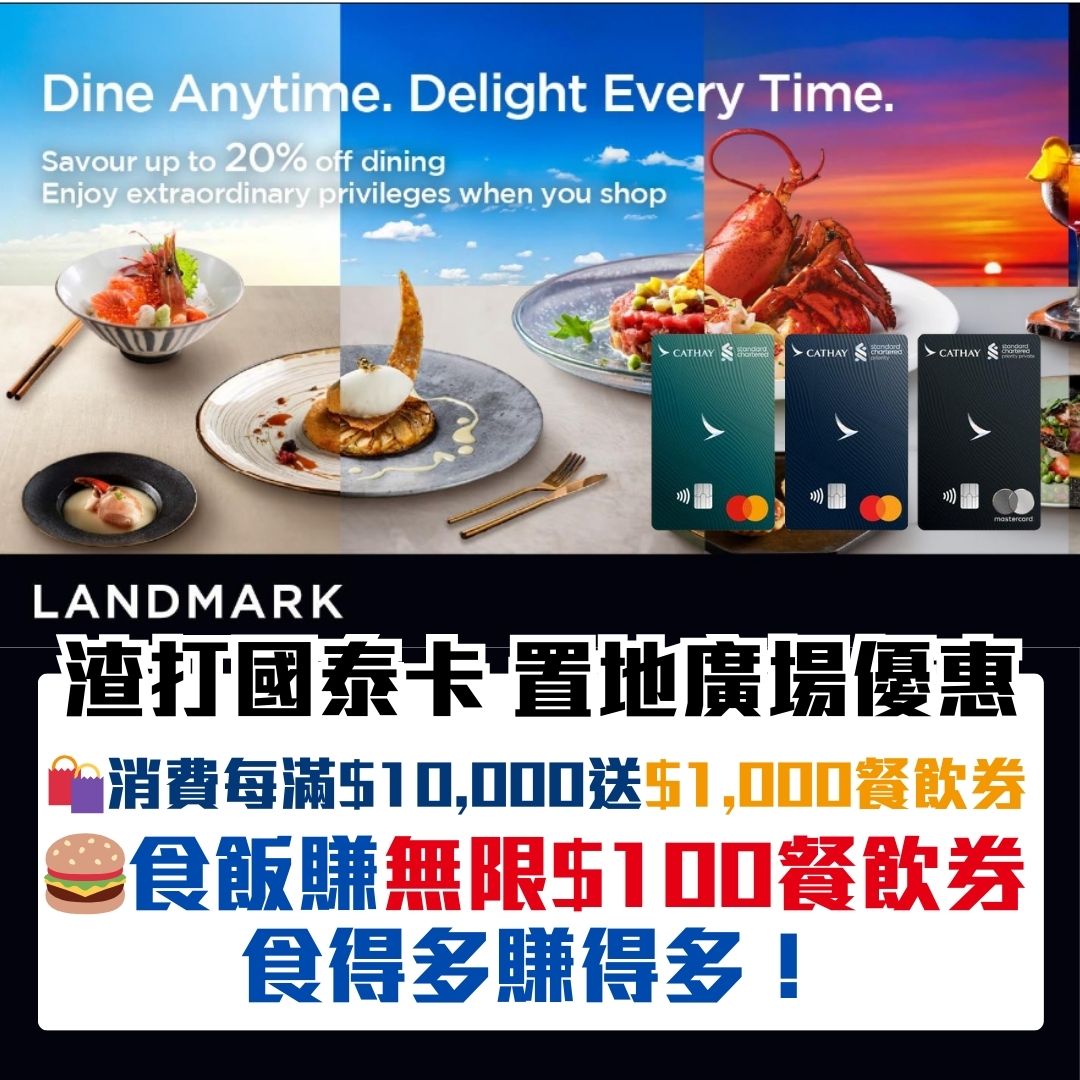 渣打國泰mastercard-置地廣場-landmark-優惠-無限餐飲券